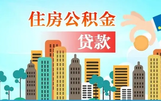补缴公积金是什么意思-仙桃公积金代办平台