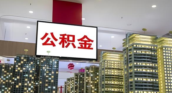 公积金钱什么时候可以取-仙桃公积金代办平台